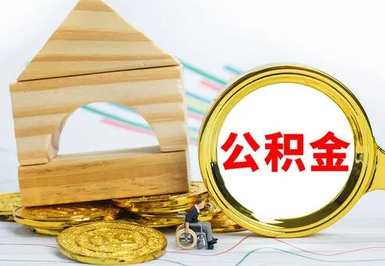 武夷山退休后公积金如何取出来（退休了住房公积金怎么全部取出来）